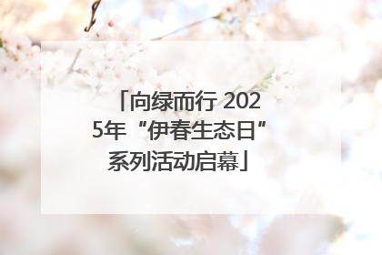 向绿而行 2025年“伊春生态日”系列活动启幕