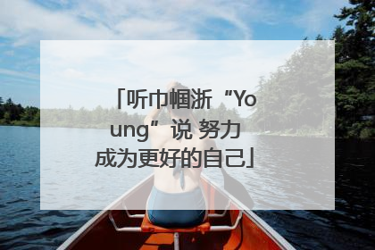 听巾帼浙“Young”说 努力成为更好的自己
