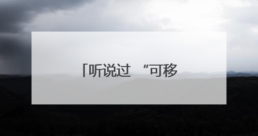 听说过 “可移动果园” 吗？