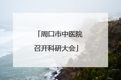 周口市中医院召开科研大会