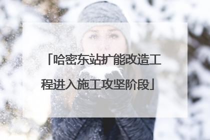 哈密东站扩能改造工程进入施工攻坚阶段