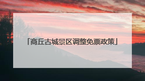 商丘古城景区调整免票政策