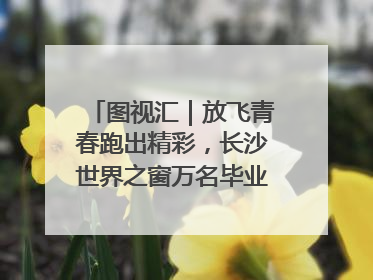 图视汇｜放飞青春跑出精彩，长沙世界之窗万名毕业生大趴举行