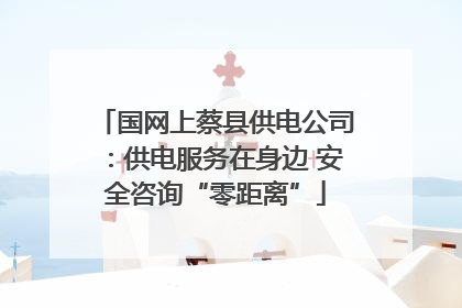国网上蔡县供电公司：供电服务在身边 安全咨询“零距离”