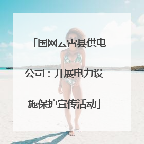 国网云霄县供电公司：开展电力设施保护宣传活动