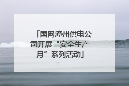 国网漳州供电公司开展“安全生产月”系列活动