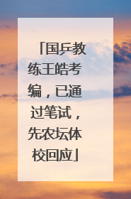 国乒教练王皓考编，已通过笔试，先农坛体校回应