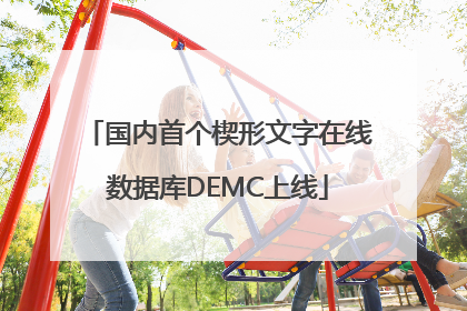 国内首个楔形文字在线数据库DEMC上线