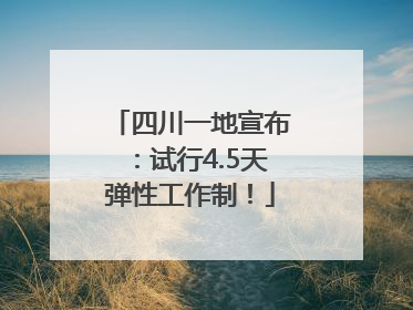 四川一地宣布：试行4.5天弹性工作制！