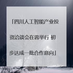 四川人工智能产业投资洽谈会在蓉举行 初步达成一批合作意向