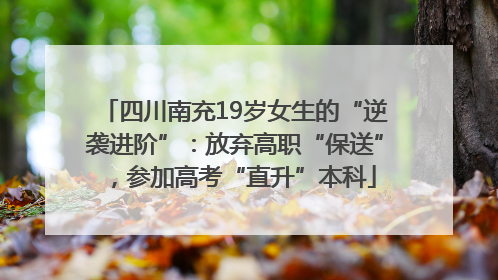 四川南充19岁女生的“逆袭进阶”：放弃高职“保送”，参加高考“直升”本科