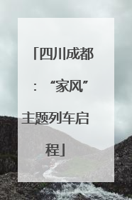 四川成都：“家风”主题列车启程