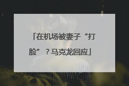 在机场被妻子“打脸”？马克龙回应