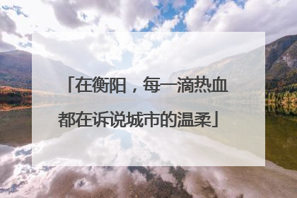 在衡阳，每一滴热血都在诉说城市的温柔