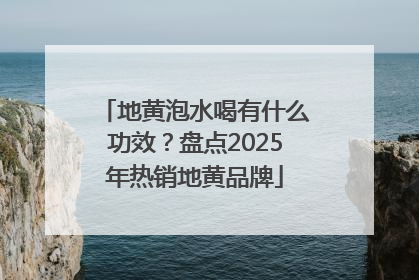地黄泡水喝有什么功效？盘点2025年热销地黄品牌
