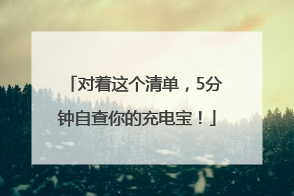 对着这个清单，5分钟自查你的充电宝！