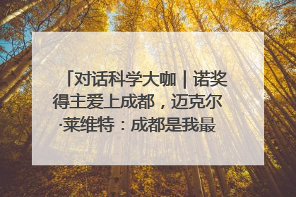 对话科学大咖｜诺奖得主爱上成都，迈克尔·莱维特：成都是我最喜欢的中国城市之一