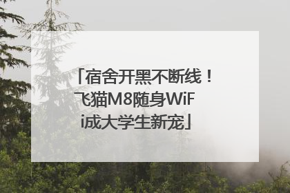 宿舍开黑不断线！飞猫M8随身WiFi成大学生新宠