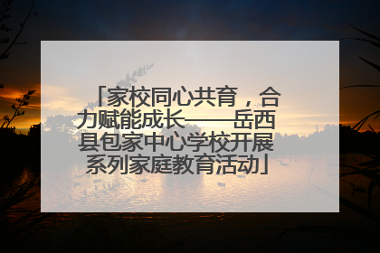 家校同心共育，合力赋能成长——岳西县包家中心学校开展系列家庭教育活动