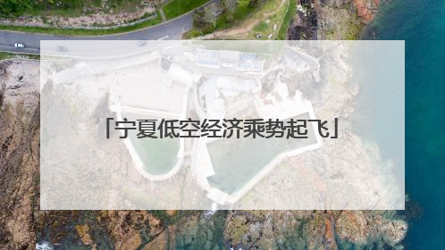 宁夏低空经济乘势起飞