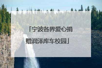 宁波各界爱心捐赠润泽库车校园