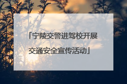宁陵交警进驾校开展交通安全宣传活动