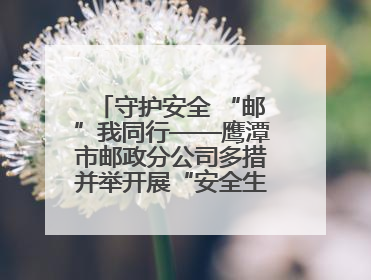 守护安全 “邮”我同行——鹰潭市邮政分公司多措并举开展“安全生产月”活动