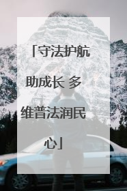 守法护航助成长 多维普法润民心