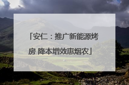 安仁：推广新能源烤房 降本增效惠烟农