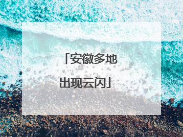 安徽多地出现云闪