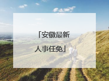 安徽最新人事任免