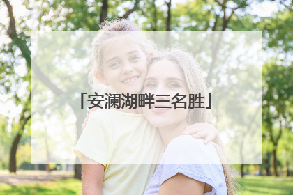 安澜湖畔三名胜