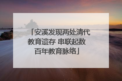 安溪发现两处清代教育遗存 串联起数百年教育脉络