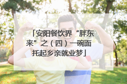 安阳餐饮界“胖东来”之（四）一碗面托起乡亲就业梦