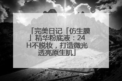 完美日记「仿生膜」精华粉底液：24H不脱妆，打造微光透亮原生肌