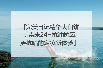 完美日记精华大白饼，带来24H抗油抗氧更抗暗的定妆新体验