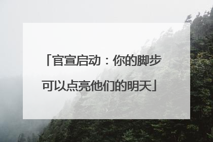 官宣启动：你的脚步 可以点亮他们的明天
