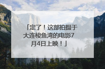 定了！这部拍摄于大连梭鱼湾的电影7月4日上映！