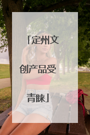 定州文创产品受青睐