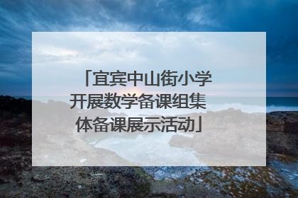 宜宾中山街小学开展数学备课组集体备课展示活动