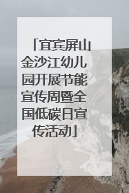 宜宾屏山金沙江幼儿园开展节能宣传周暨全国低碳日宣传活动