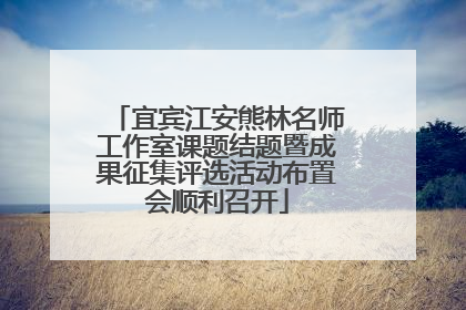 宜宾江安熊林名师工作室课题结题暨成果征集评选活动布置会顺利召开