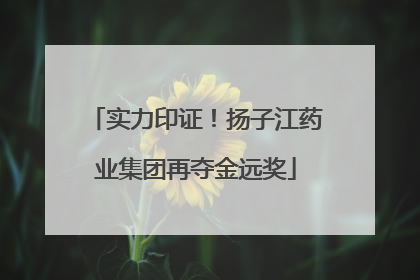 实力印证！扬子江药业集团再夺金远奖