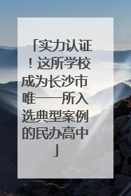 实力认证！这所学校成为长沙市唯一一所入选典型案例的民办高中