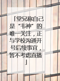 堂兄称自己是“韦神”的唯一关注，正与学校沟通开号后续事宜，暂不考虑直播