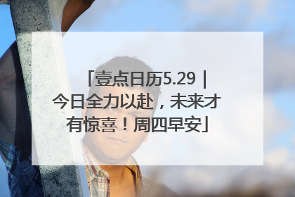 壹点日历5.29｜今日全力以赴，未来才有惊喜！周四早安