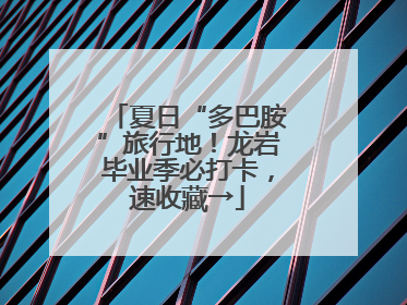 夏日“多巴胺”旅行地！龙岩毕业季必打卡，速收藏→