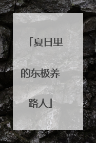 夏日里的东极养路人