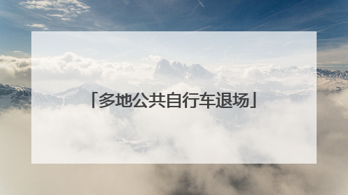 多地公共自行车退场