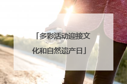 多彩活动迎接文化和自然遗产日